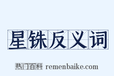 星铢反义词是什么意思的图片